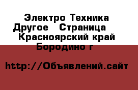 Электро-Техника Другое - Страница 2 . Красноярский край,Бородино г.